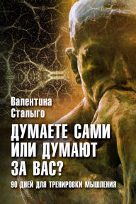 Title: Dumaete sami ili dumaut za vas? 90 dnej dla trenirovki svoego sobstvennogo myslenia, Author: izdat-knigu.ru