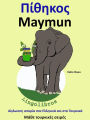 ???????? ??????? ??? ???????? ??? ??? ????????: ??????? - Maymun (???? ????????? ??????, #3)