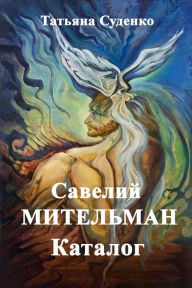 Title: Savelij Mitelman. Katalog, Author: ??????? ???????