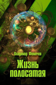 Title: Zizn polosataa, Author: izdat-knigu.ru