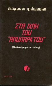 Title: Sta Ichne tou Anyparktou, Author: Diamandis Florakis