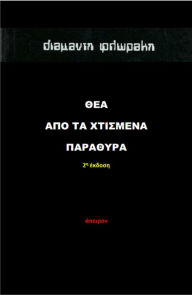 Title: Thea apo ta Chtismena Parathyra, Author: Diamandis Florakis