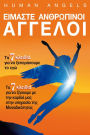 Eimaste Anthropinoi Angeloi