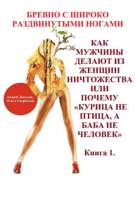 Title: Kak Muzciny Delaut Iz Zensin Nictozestva Ili Pocemu Kurica Ne Ptica, A Baba Ne Celovek, Author: Andrey Davydov