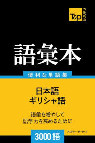 Title: girisha yunoyu hui ben3000yu: Girisha-go no goi hon 3000 go, Author: Andrey Taranov