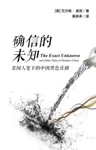 Title: quexin de weizhi: mei guo ren bi xia de zhong guo hei se xi ju (The Exact Unknown and Other Tales of Modern China, simplified Chinese edition), Author: Isham Cook