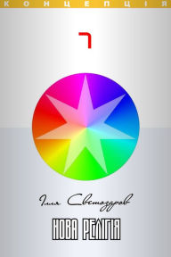 Title: Nova religia (Nova Religiya) Ukrainian edition, Author: ???? ??????????
