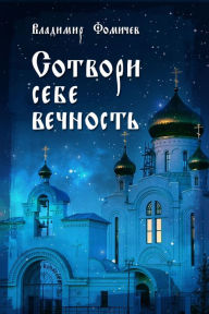 Title: Sotvori sebe vecnost, Author: izdat-knigu.ru