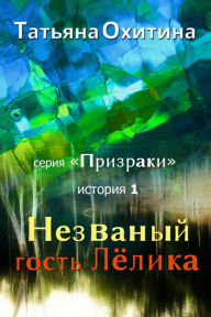 Title: Nezvanyj gost Lelika, Author: Tatyana Okhitina