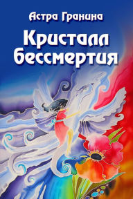 Title: Kristall bessmertia, Author: izdat-knigu.ru