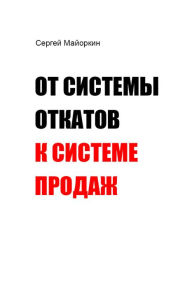 Title: Ot sistemy otkatov k sisteme prodaz, Author: T/O 