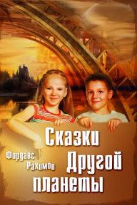 Title: Skazki Drugoj planety, Author: izdat-knigu.ru
