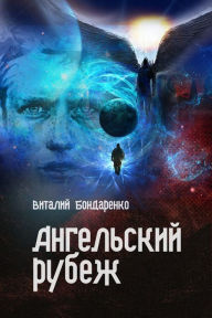 Title: Angelskij rubez, Author: izdat-knigu.ru