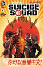 New Suicide Squad (2014-) #5