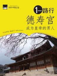 Title: de shou gong yi lu xing: cheng wei huang di de nan ren, Author: MyeongHwa Jo