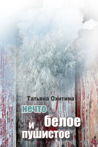 Title: Necto beloe i pusistoe, Author: Tatyana Okhitina