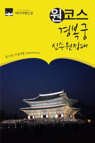 Title: wonkoseu gyeongboggung : sinsu (shen shou)wonjeongdae, Author: MyeongHwa Jo