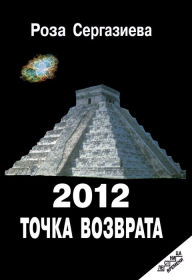 Title: 2012. Tocka vozvrata, Author: Roza Sergazieva
