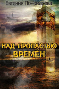 Title: Nad propastu vremen, Author: T/O 