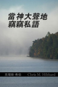 Title: dang shen da sheng de qie qie si yu, Author: Chris M. Hibbard