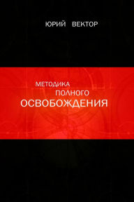 Title: Metodika Polnogo Osvobozdenia, Author: T/O 