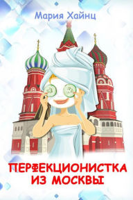 Title: Perfekcionistka iz Moskvy, Author: T/O 