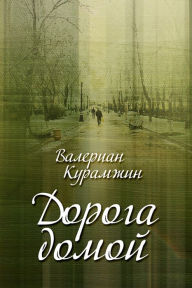 Title: Doroga domoj, Author: Valerian Kouramjin