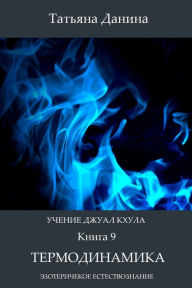 Title: Ucenie Dzual Khula: Termodinamika, Author: Tatiana Danina