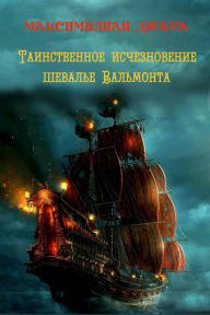 Title: The Mysterious Disappearance of Chevalier Valmont, Author: Maximilian Dubois