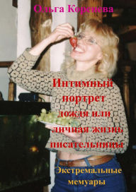 Title: Intimnyj portret dozda ili licnaa zizn pisatelnicy. Ekstremalnye memuary., Author: Olga Koreneva