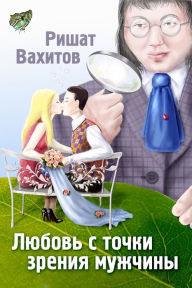 Title: Lubov s tocki zrenia muzciny, Author: izdat-knigu.ru
