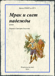 Title: Mrak i svet nadezdy, Author: Bruno Robert des Douets