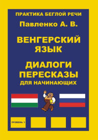 Title: Vengerskij azyk, Dialogi i pereskazy dla nacinausih, Praktika begloj reci, Author: Alexander Pavlenko
