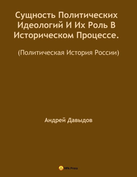 Susnost Politiceskih Ideologij I Ih Rol V Istoriceskom Processe. (Politiceskaa Istoria Rossii).