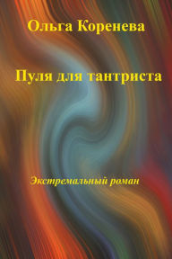 Title: Pula dla tantrista. Ekstremalnyj roman, Author: Olga Koreneva