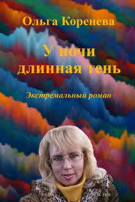 Title: U noci dlinnaa ten. Ekstremalnyj roman, Author: Olga Koreneva