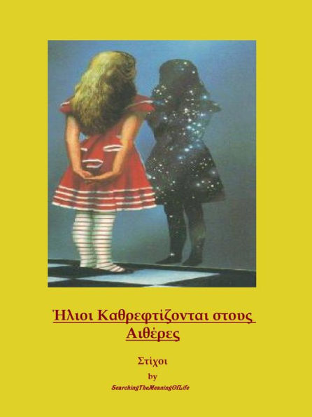 Elioi Kathrephtizontai stous Aitheres