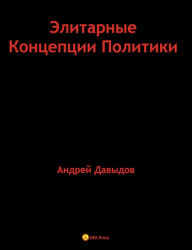 Title: Elitarnye Koncepcii Politiki., Author: Andrey Davydov