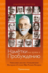 Title: Nametki na Puti k Probuzdeniu: Indijskie Mastera, Author: Premananda
