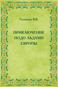 Title: Priklucenie podo ldami Evropy, Author: T/O 