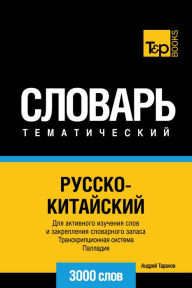 Title: Russko-kitajskij tematiceskij slovar. 3000 slov. Transkripcionnaa sistema Palladia, Author: Andrey Taranov