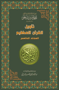 Title: tawyl alqran alzym: almjld alkhams, Author: Mohammad Amin Sheikho