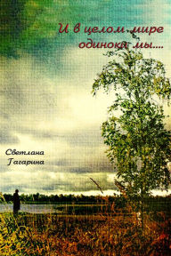 Title: I v celom mire odinoki my, Author: T/O 