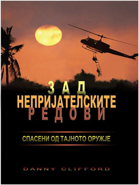 Zad neprijatelskite redovi, Spaseni od Tajnoto oruzje: Macedonian