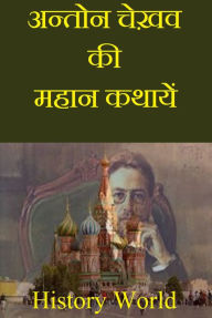 Title: antona cekhava ki mahana kathayem, Author: History World