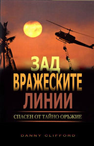 Title: Zad vrazeskite linii Spasen ot tajno orzie: In Bulgarian, Author: Danny Clifford