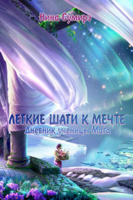 Title: Legkie sagi k mecte. Dnevnik ucenicy maga, Author: ???? ??????