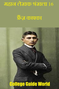 Title: mahana lekhaka srankhala 16: phrainza kaphka, Author: College Guide World