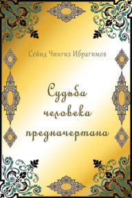 Title: Sudba celoveka prednacertana, Author: izdat-knigu.ru