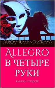 Title: Allegro v cetyre ruki. Kniga vtoraa., Author: Lyubov Tumanovska